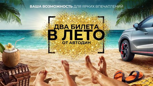 OMODA - ДВА БИЛЕТА В ЛЕТО